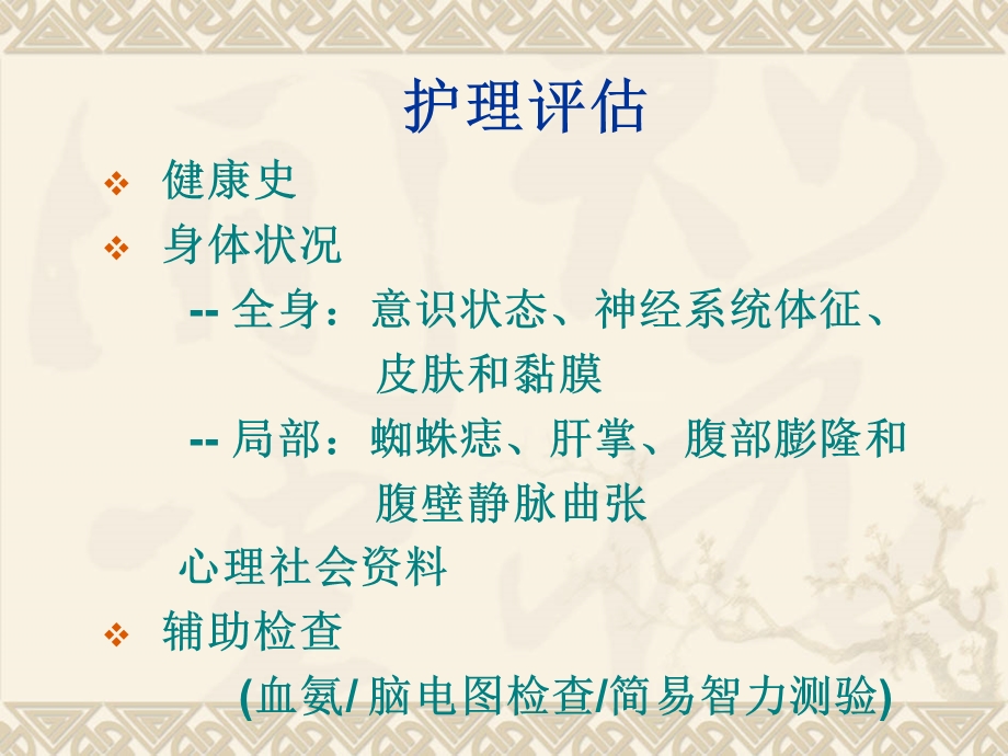 dd肝性脑病病人的护理.ppt_第3页