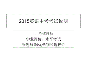 2015中考英语考试说明.ppt