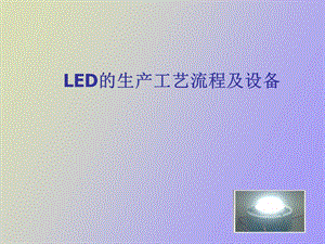 LED的生产工艺流程及设备.ppt