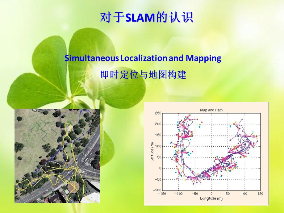 SLAM介绍以及浅析.ppt_第1页