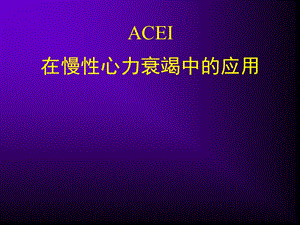 acei在慢性心力衰竭中的应用.ppt