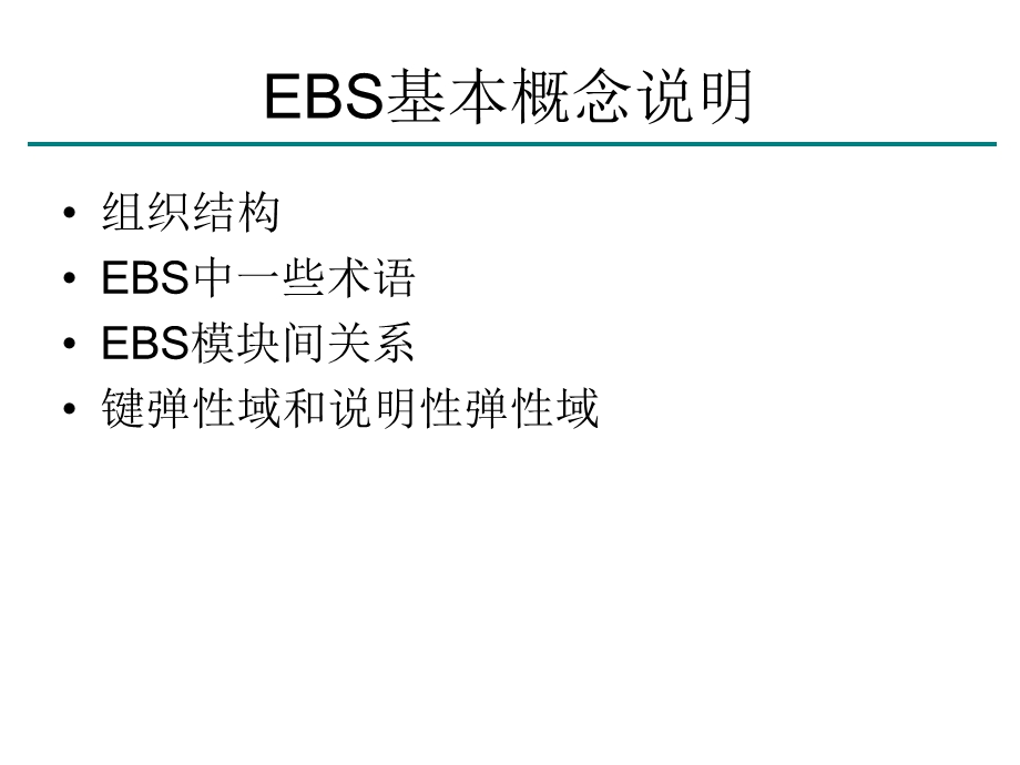 EBS基本概念说明.ppt_第1页