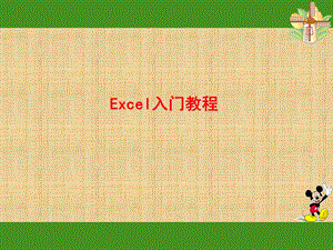 excel入门基础教程.ppt