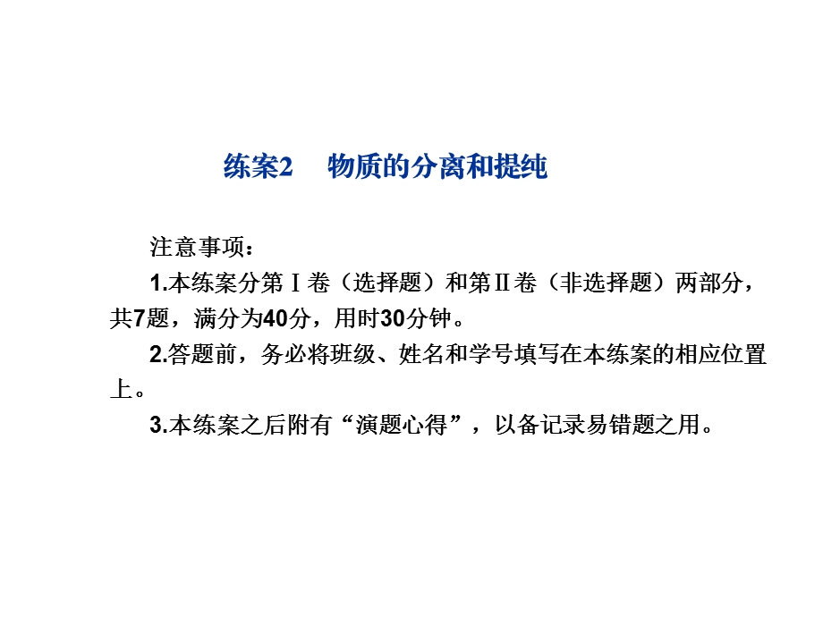 练案2物质分离和提纯.ppt_第1页