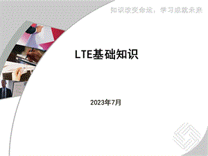 LTE网络基础知识.ppt