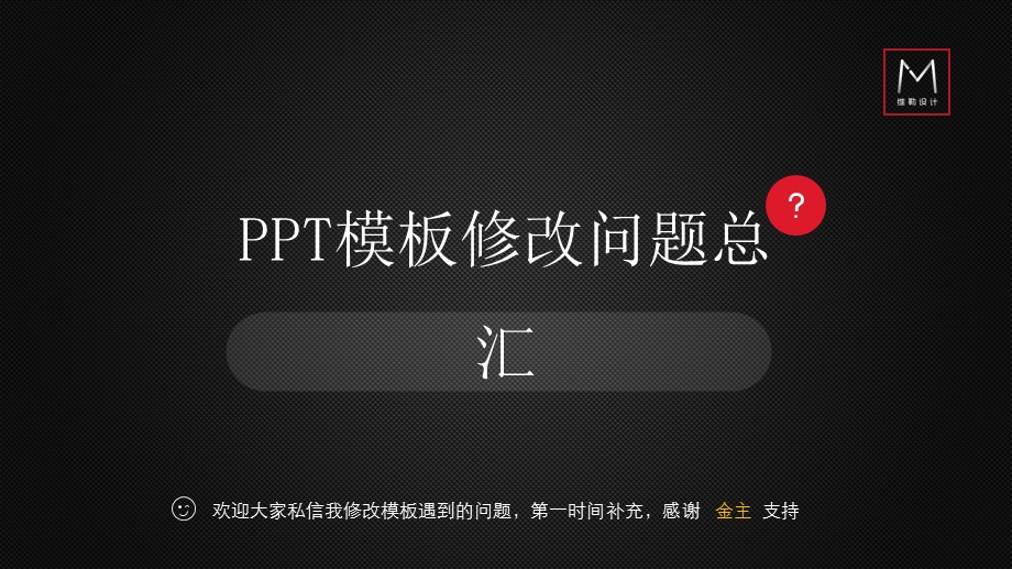 PPT模板修改问题汇总.ppt_第1页