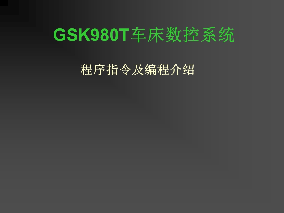 GSK980T车床数控系统.ppt_第1页