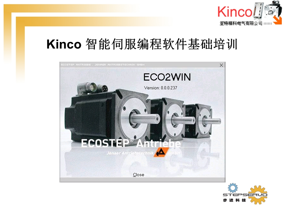 Kinco伺服编程软件基础培训.ppt_第1页