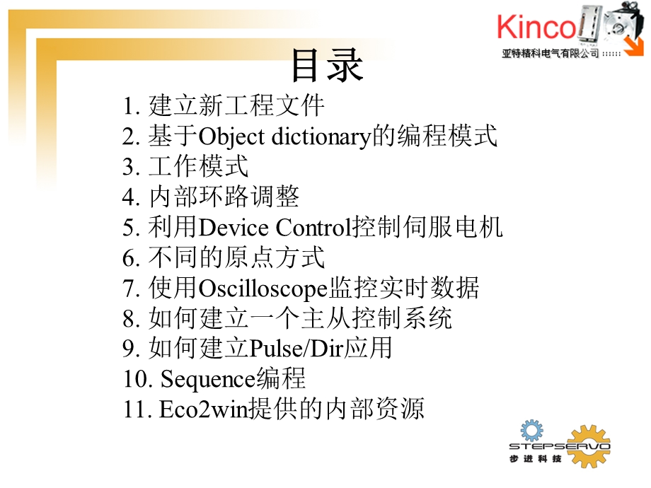 Kinco伺服编程软件基础培训.ppt_第2页