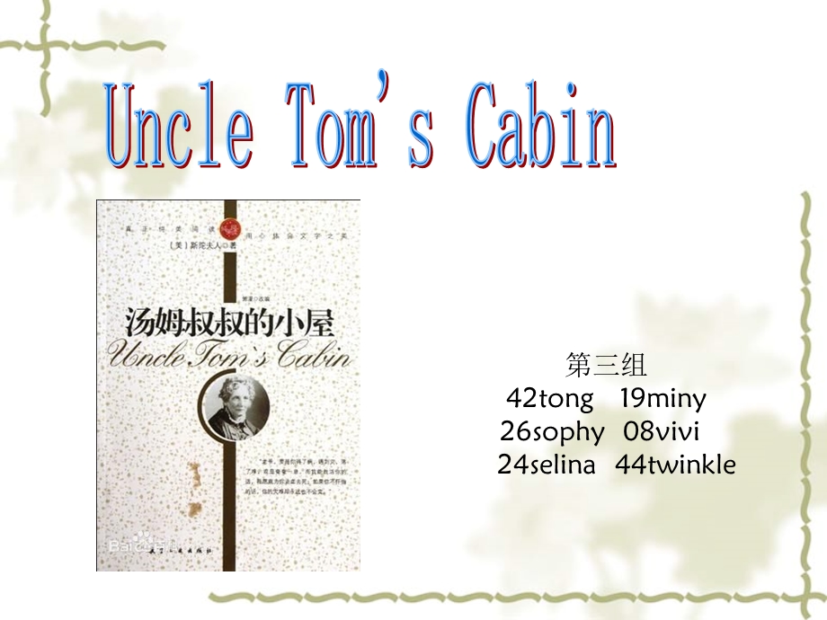 UncleTom’sCabinPPT展示.ppt_第1页