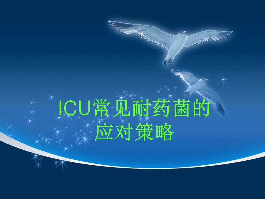 ICU常见耐药菌应对策略.ppt_第1页