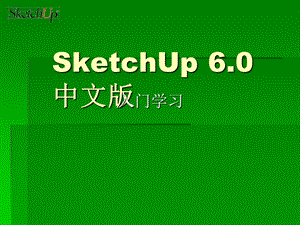 SketchUp入门教程教材.ppt