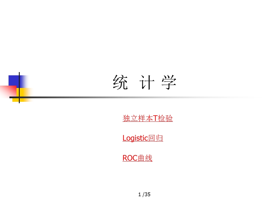 统计讲课.ppt_第1页