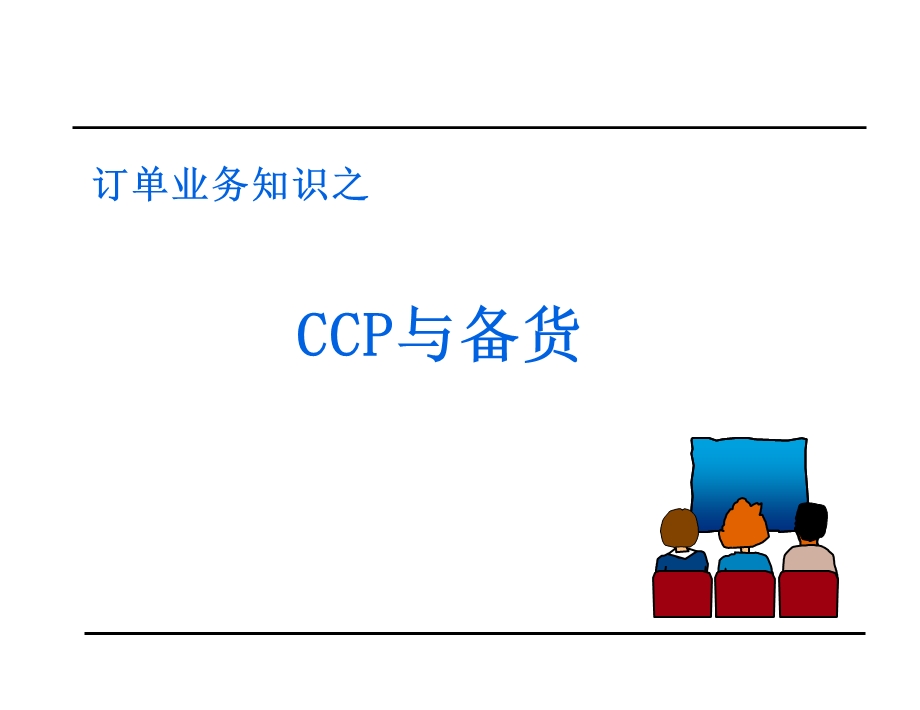 CCP与备货0403华为培训.ppt_第1页