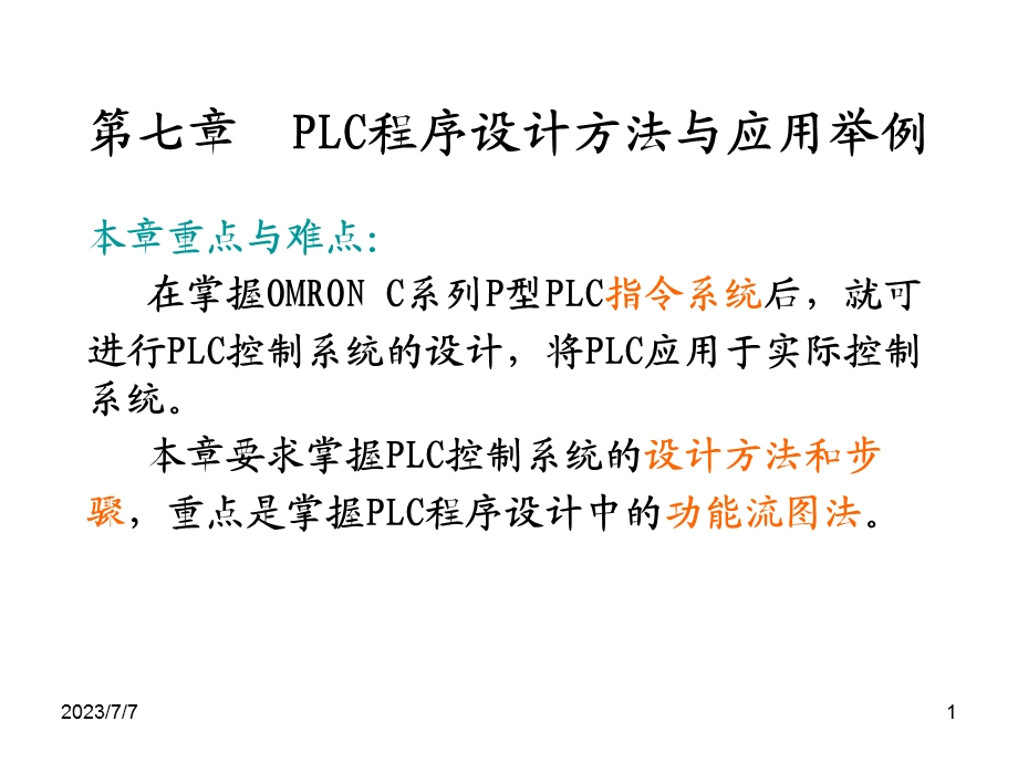 PLC程序设计方法与应用举例.ppt_第1页