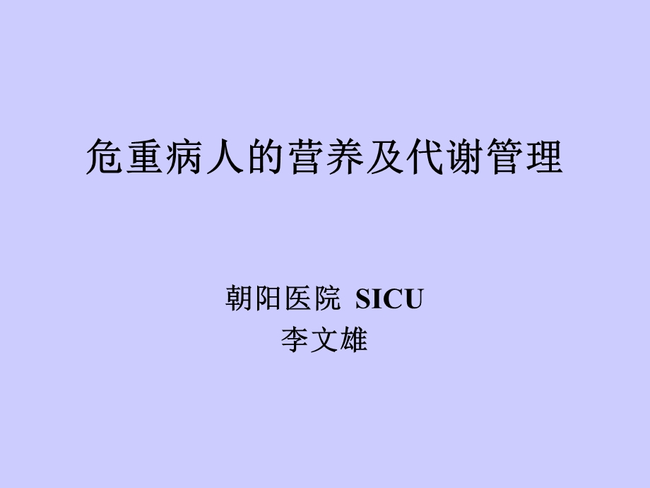 危重病人的营养及代谢管理[1].ppt.ppt_第1页