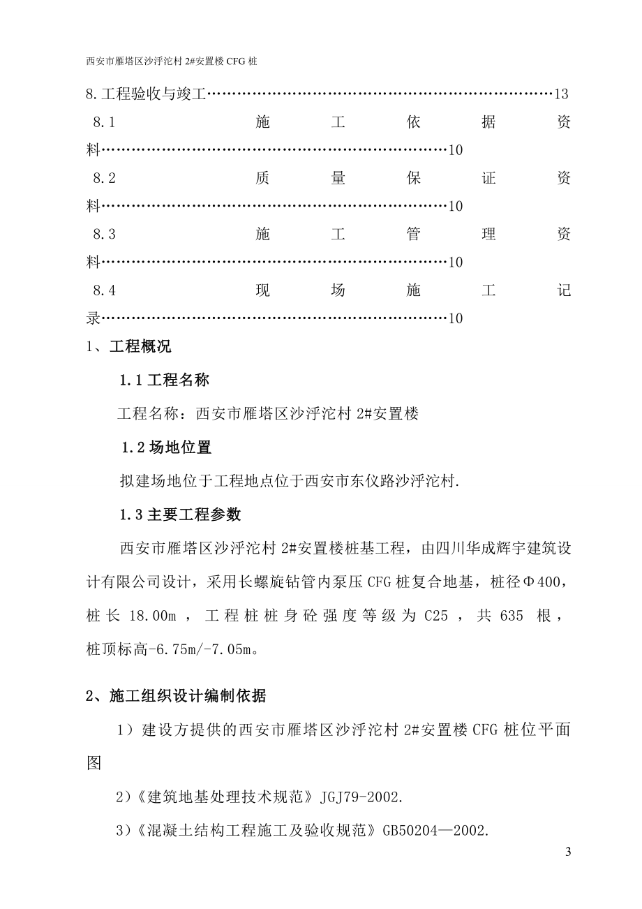 安置楼桩点工程桩施工组织.doc_第3页