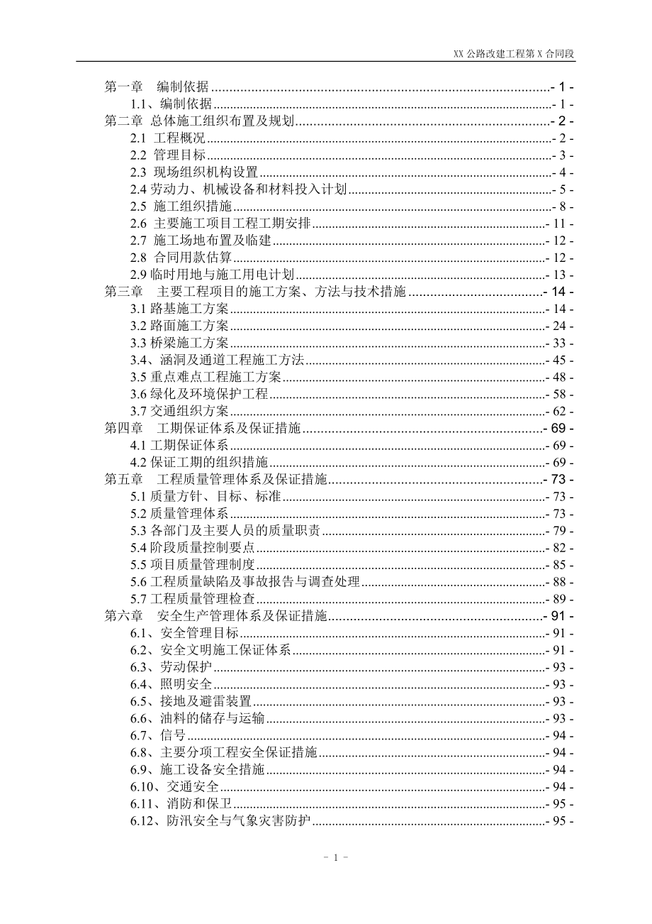 公路改建工程合都同段总体施工组织设计.doc_第1页