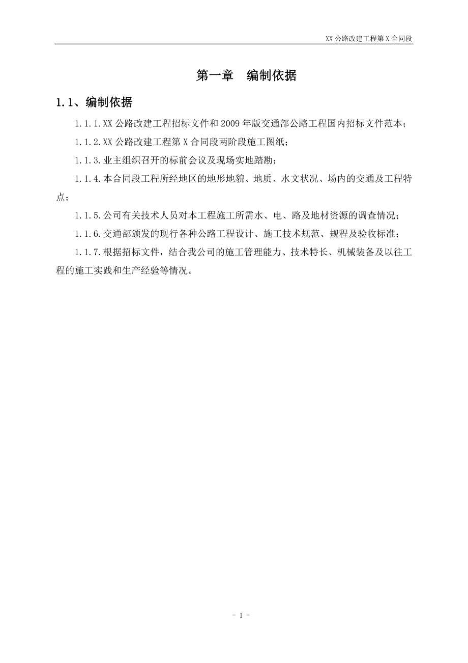 公路改建工程合都同段总体施工组织设计.doc_第3页