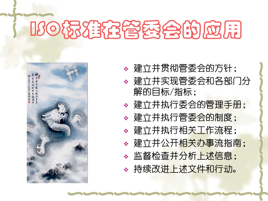 ISO标准在管委会的应用.ppt_第1页