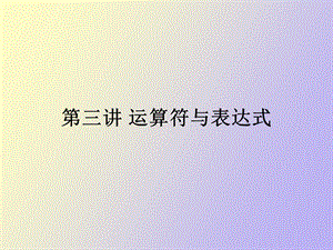 c语言运算符与表达式.ppt