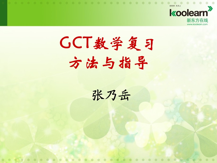 GCT数学复习方法指导.ppt_第1页