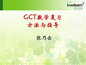 GCT数学复习方法指导.ppt