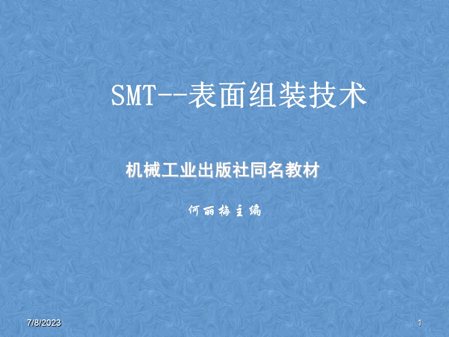 SMT技术7组装检测.ppt_第1页