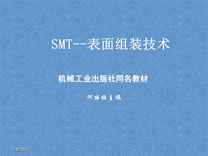 SMT技术7组装检测.ppt