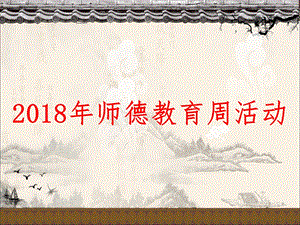 2018师德周师德师风学习课件—陶升.ppt