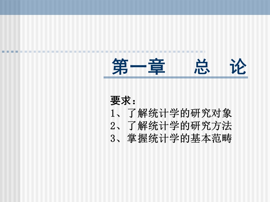 统计学1章ppt课件.ppt_第1页