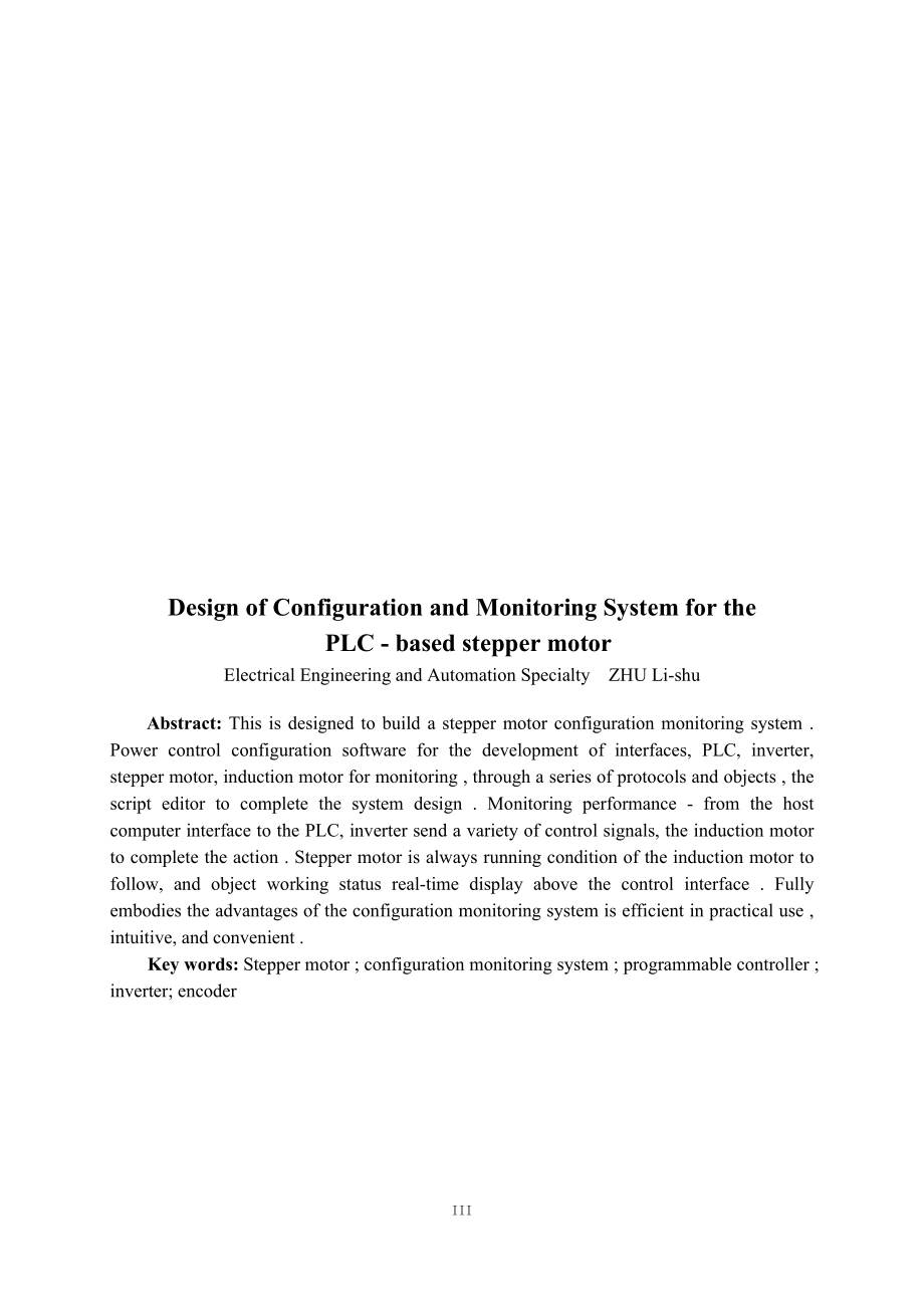 C的步进电机组态监到控系统设计论文01426.doc_第3页