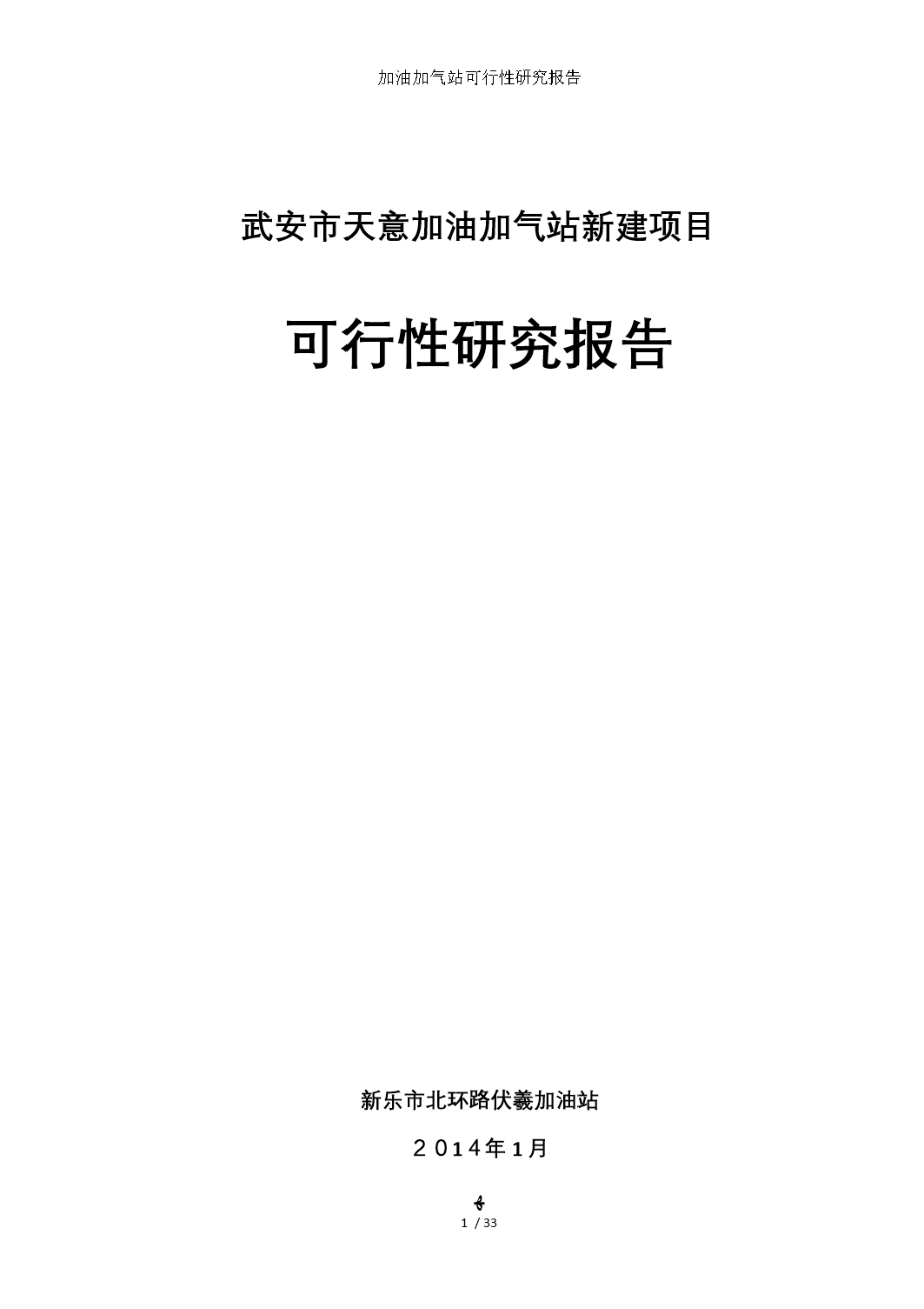 加油加气站可行性研究报告.doc_第1页