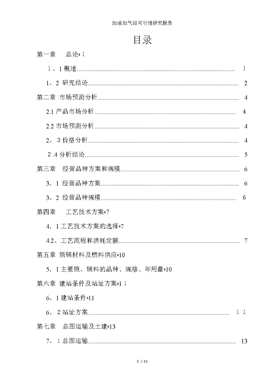 加油加气站可行性研究报告.doc_第3页