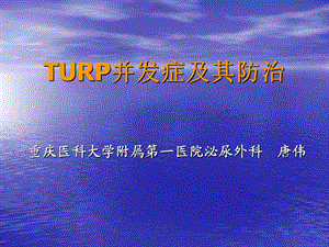 TURP并发症及其防治.ppt