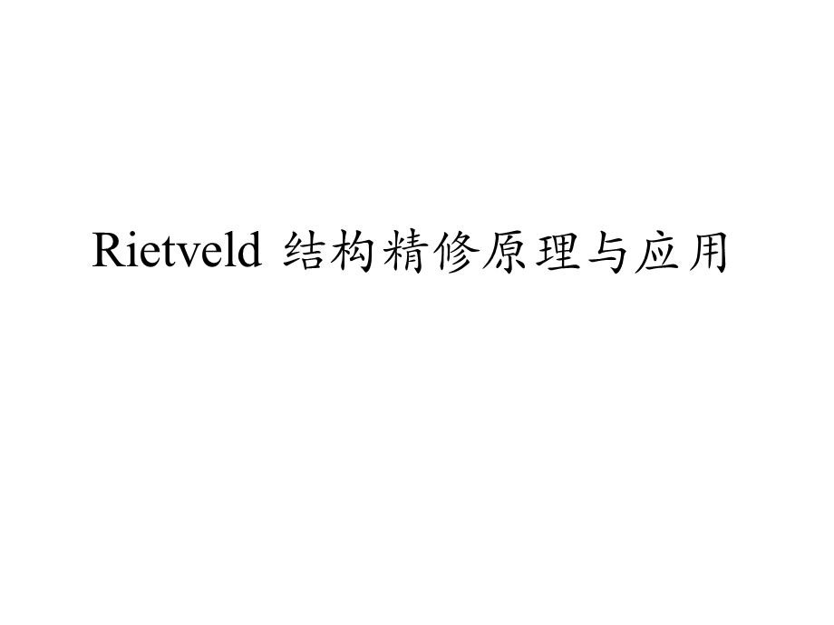 Rietveld结构精修原理与应用.ppt_第1页