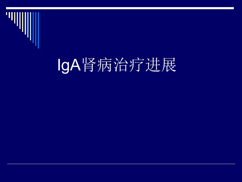 IgA肾病诊断和治疗进展.ppt_第1页