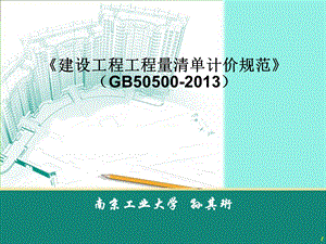 2013版《建设工程工程量清单计价规范》.ppt