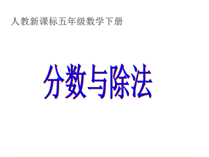 2014人教版五年级数学下册《分数与除法》课件PPT.ppt