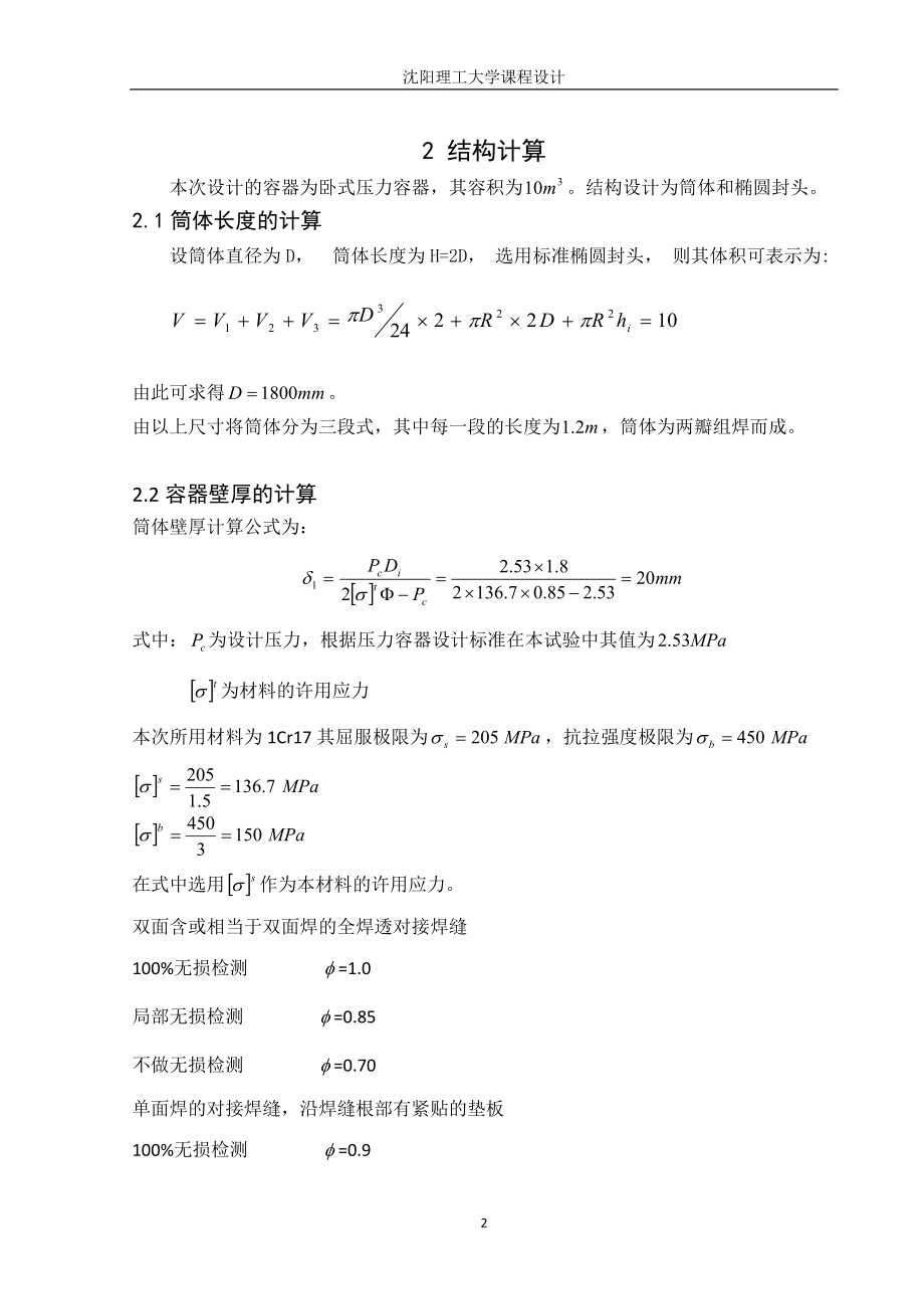 课程设计论文)卧式储罐焊接结构四和工艺设计.doc_第2页