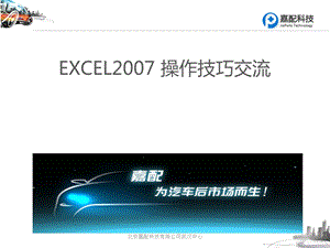 EXCEL操作技巧交流.ppt