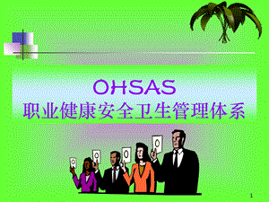 OHSAS职业健康安全卫生管理体系.ppt