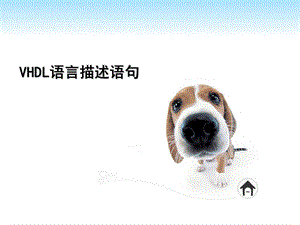 VHDL语言描述语句.ppt