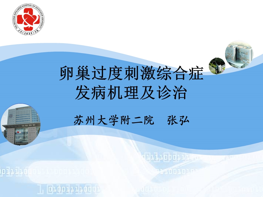 OHSS的诊治及预防.ppt_第1页