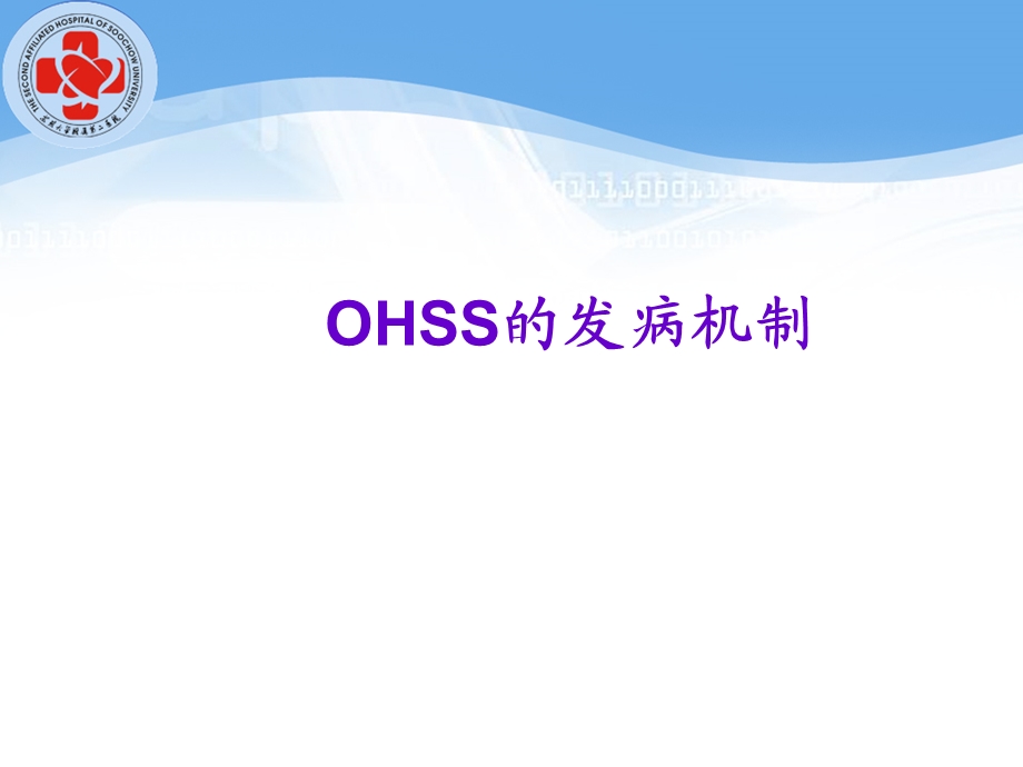 OHSS的诊治及预防.ppt_第3页