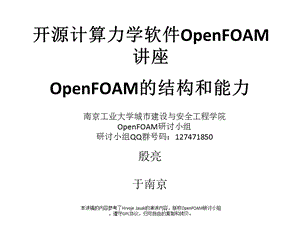 OpenFOAM讲座-高级篇-殷亮.ppt