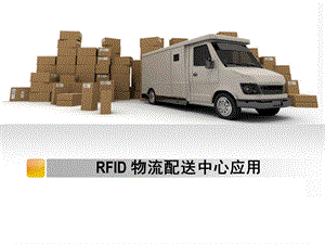 RFID-仓储物流管理系统.ppt