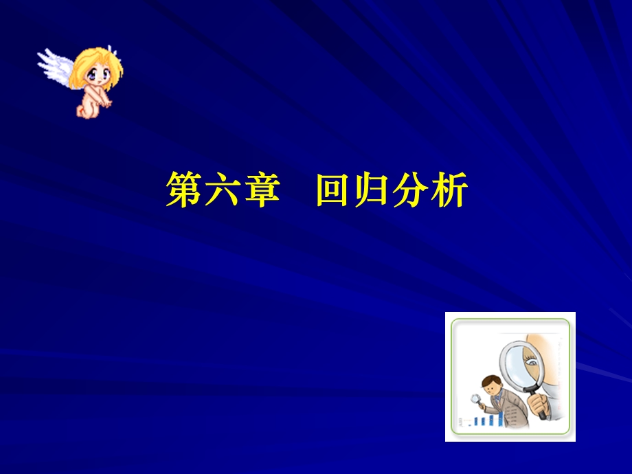 SPSS统计分析-第六章-回归分析.ppt_第1页