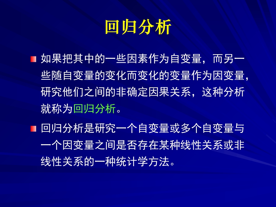 SPSS统计分析-第六章-回归分析.ppt_第3页