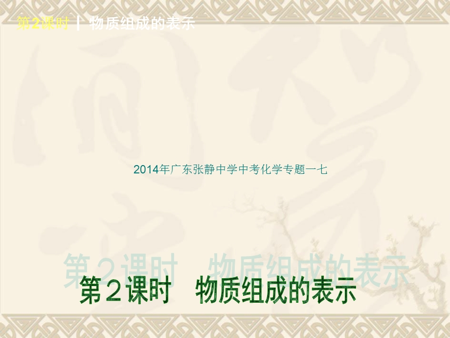 2014年广东张静中学中考化学专题一七.ppt_第1页